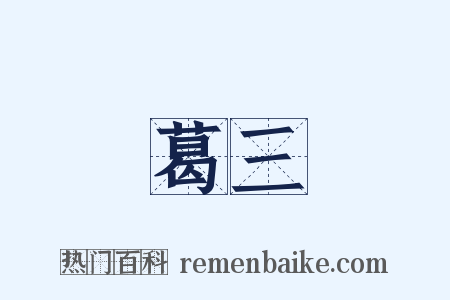 葛三是什么意思的图片